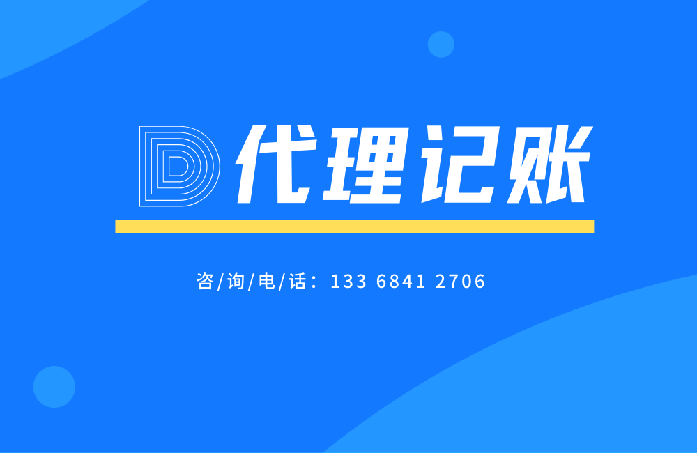 代理记账