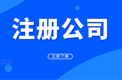 注册公司