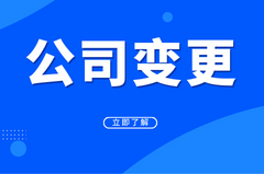 公司变更