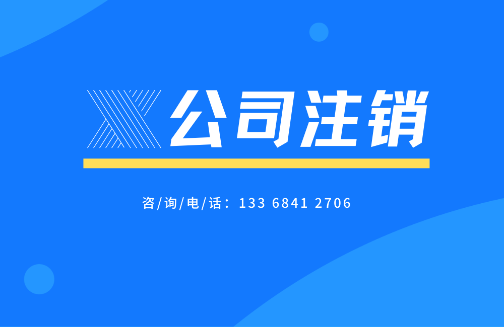 公司注销